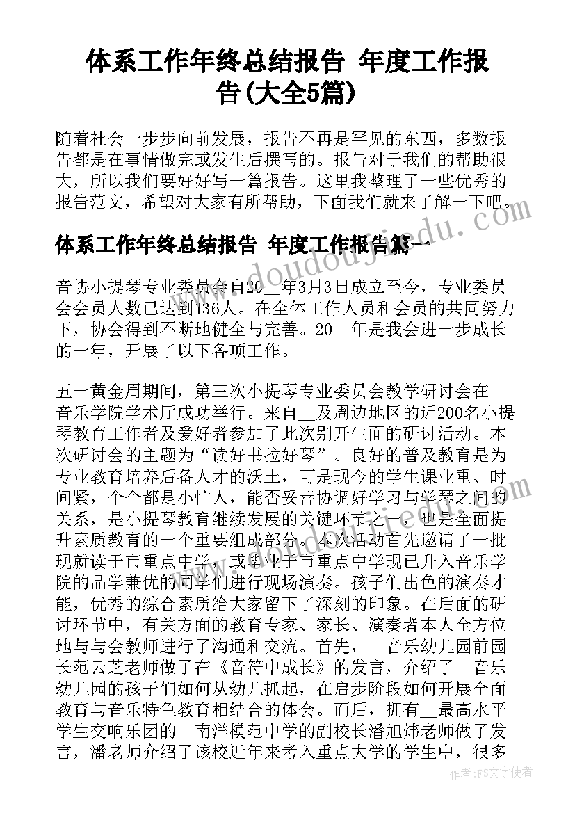 体系工作年终总结报告 年度工作报告(大全5篇)