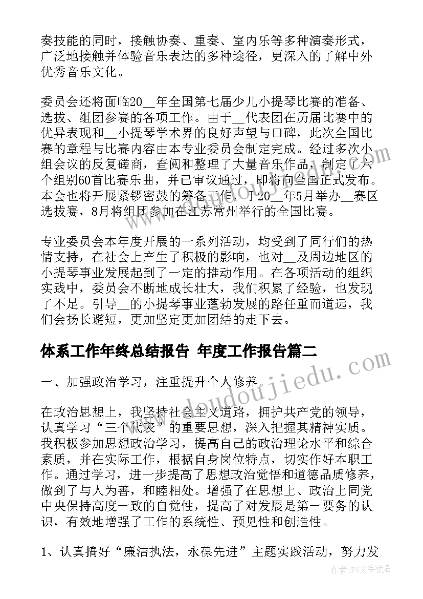 体系工作年终总结报告 年度工作报告(大全5篇)