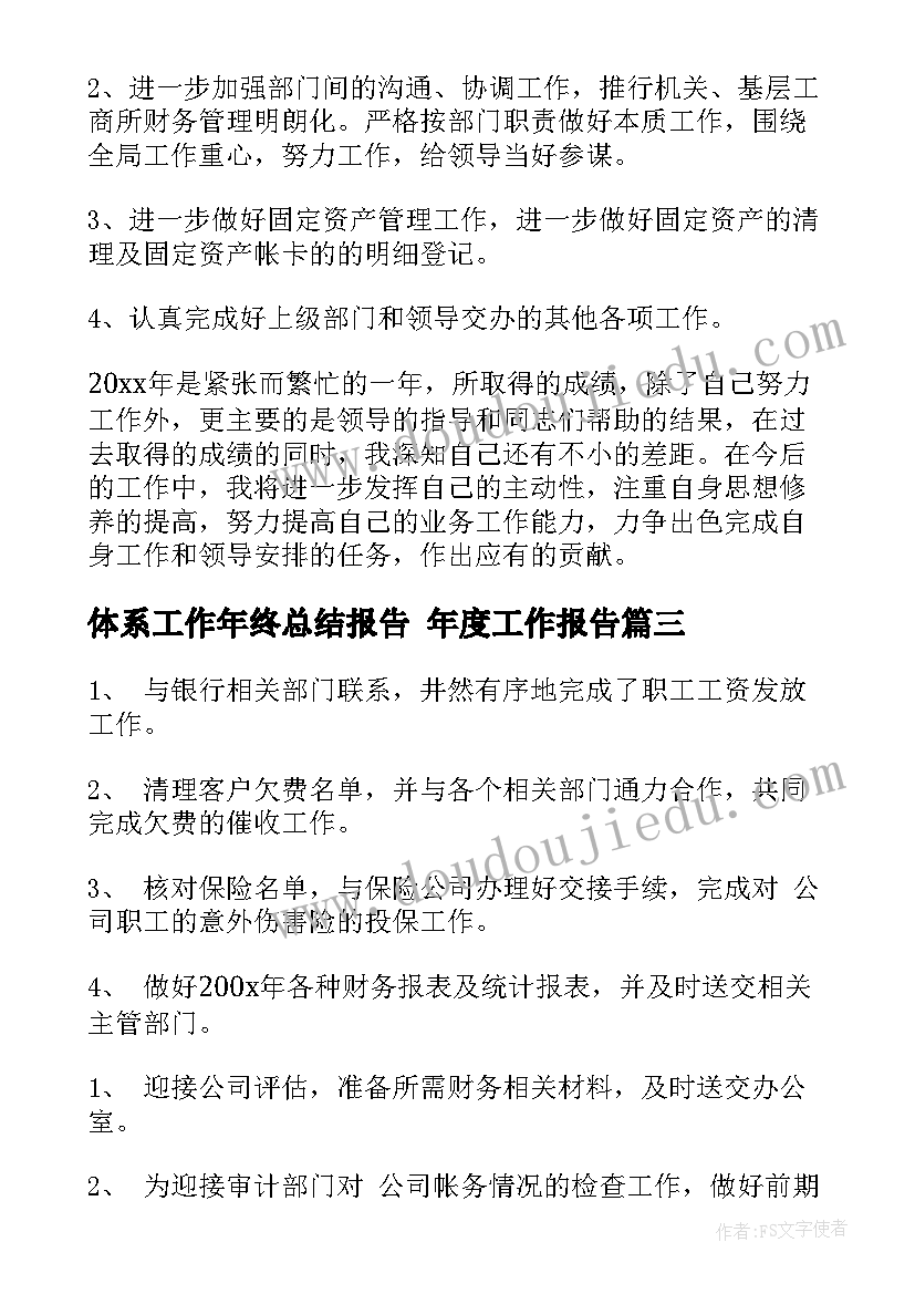 体系工作年终总结报告 年度工作报告(大全5篇)