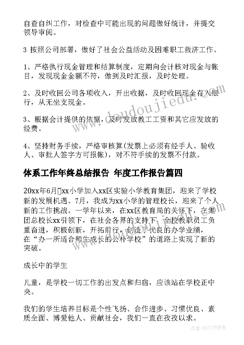 体系工作年终总结报告 年度工作报告(大全5篇)