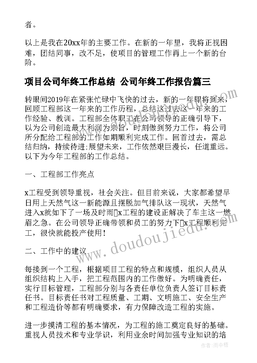 最新项目公司年终工作总结 公司年终工作报告(优秀5篇)