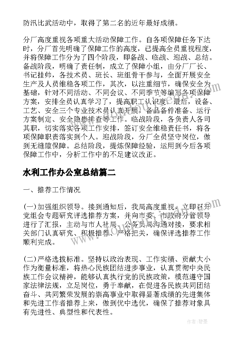 最新水利工作办公室总结(模板10篇)