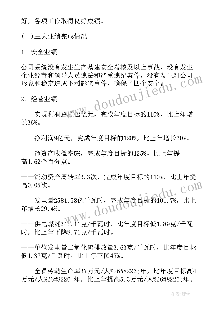 集团公司总监 电力集团公司工作报告(优质5篇)