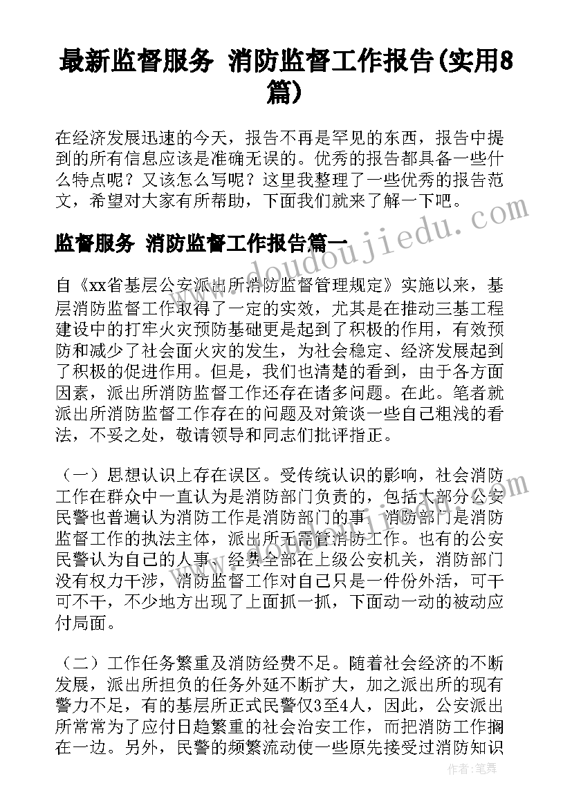 最新监督服务 消防监督工作报告(实用8篇)