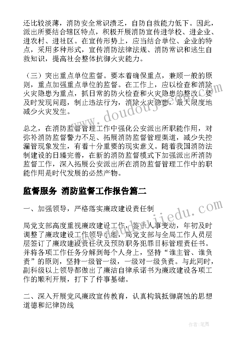 最新监督服务 消防监督工作报告(实用8篇)