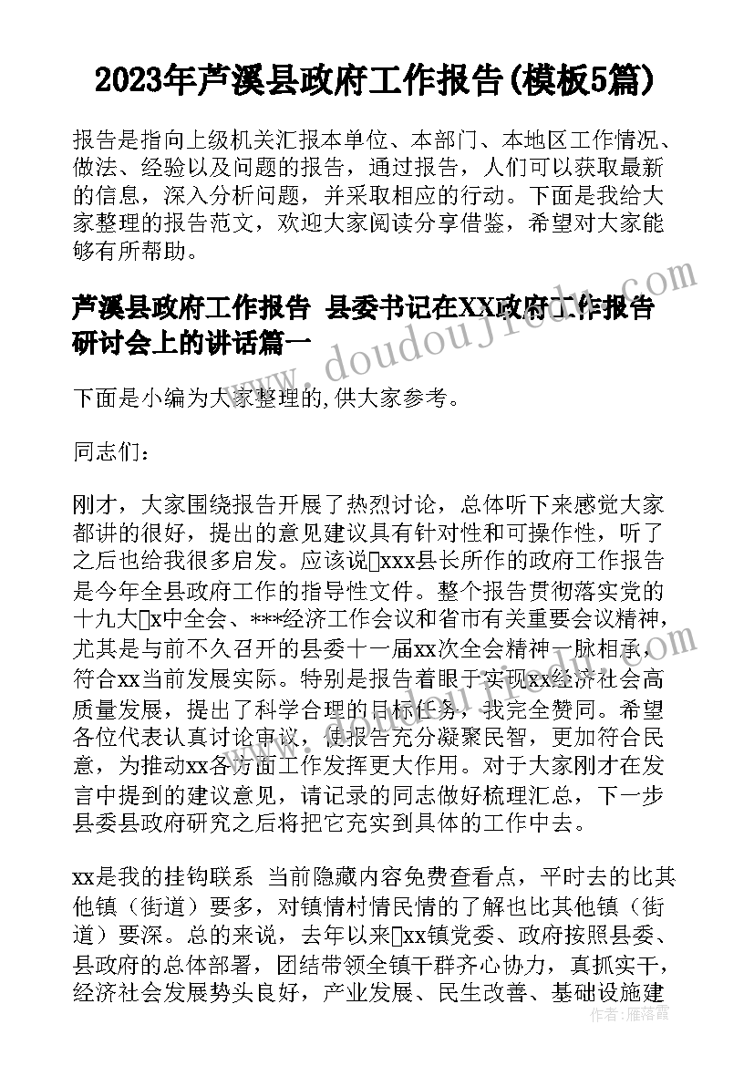 2023年芦溪县政府工作报告(模板5篇)