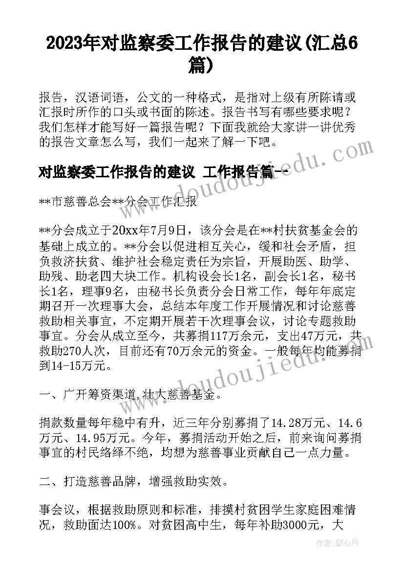 2023年对监察委工作报告的建议(汇总6篇)