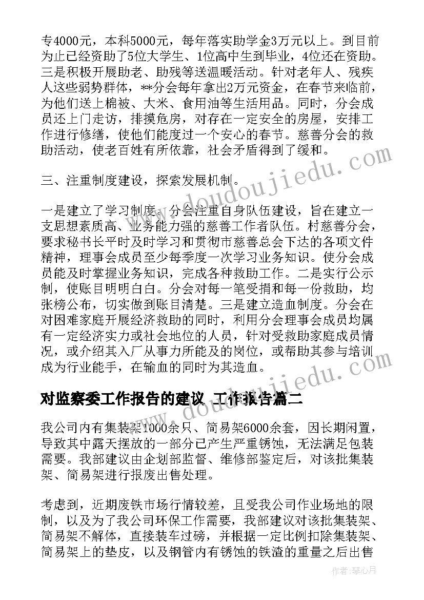 2023年对监察委工作报告的建议(汇总6篇)