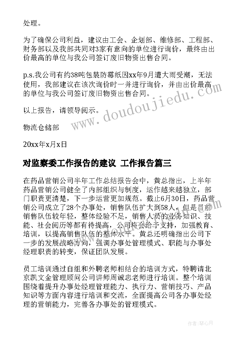 2023年对监察委工作报告的建议(汇总6篇)