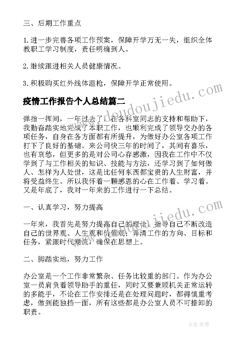 最新疫情工作报告个人总结(实用7篇)