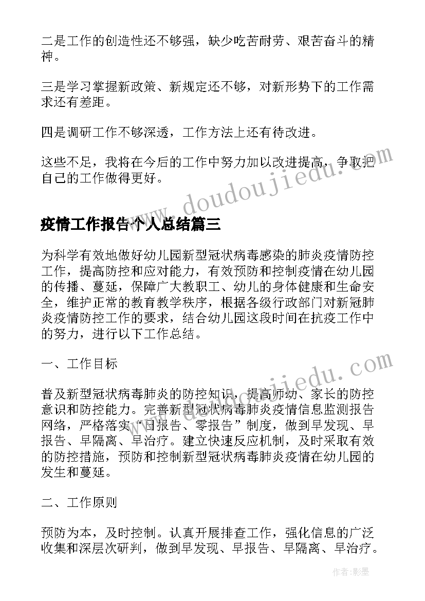 最新疫情工作报告个人总结(实用7篇)