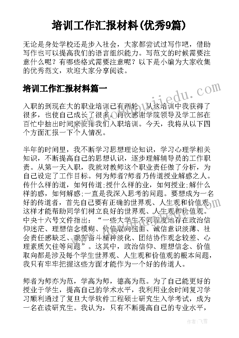 培训工作汇报材料(优秀9篇)