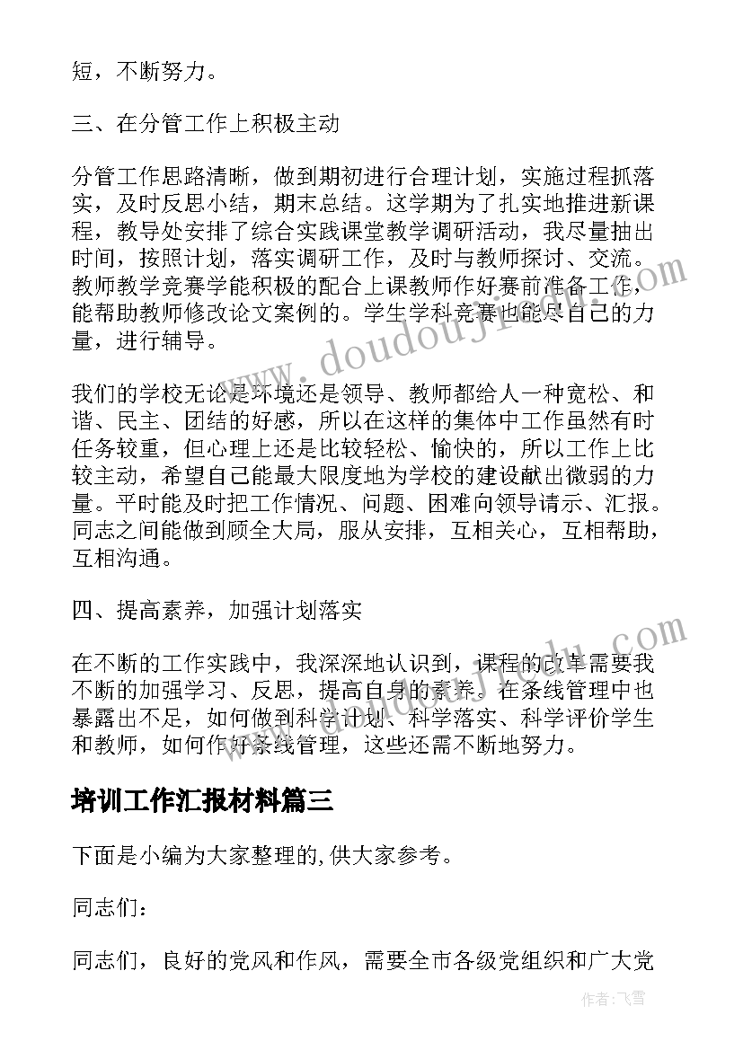 培训工作汇报材料(优秀9篇)