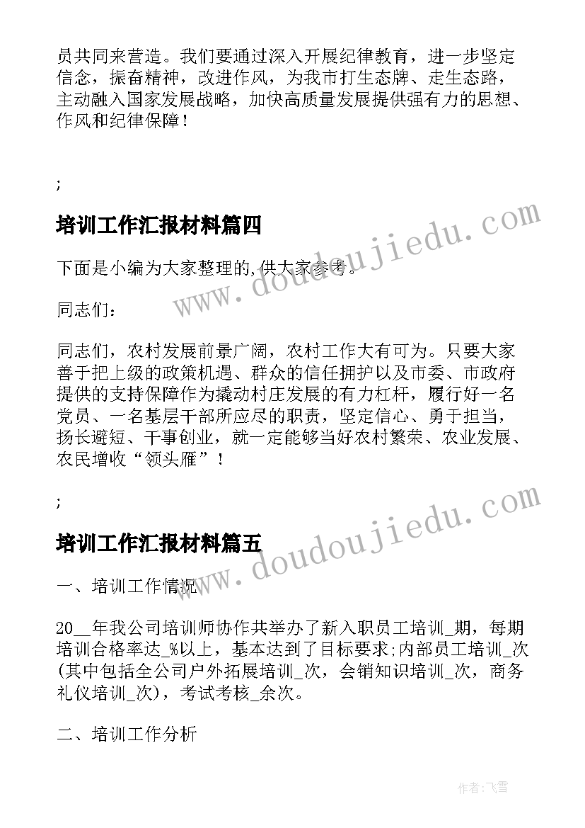 培训工作汇报材料(优秀9篇)