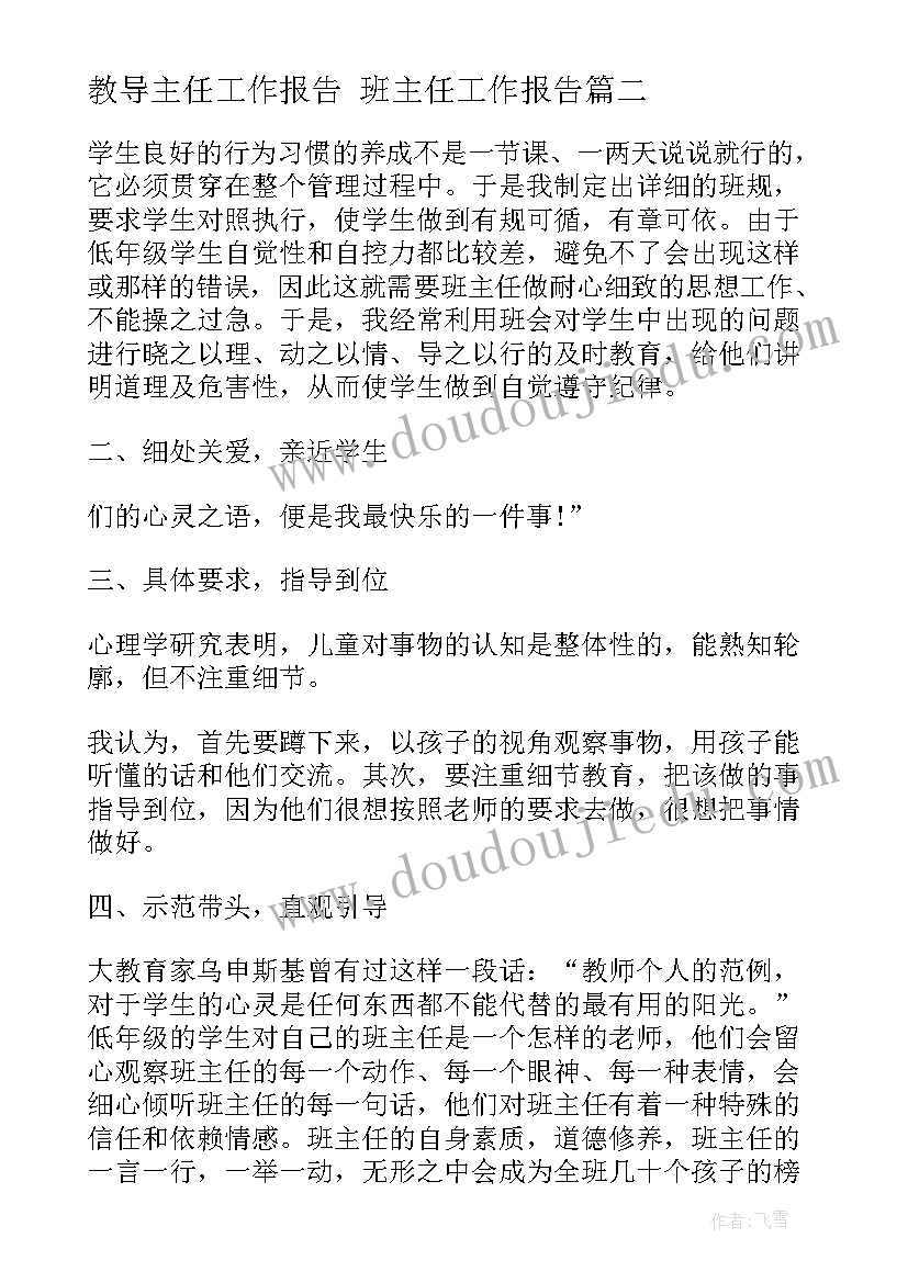 最新教导主任工作报告 班主任工作报告(汇总8篇)