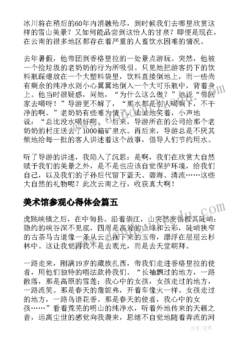 美术馆参观心得体会(优质5篇)