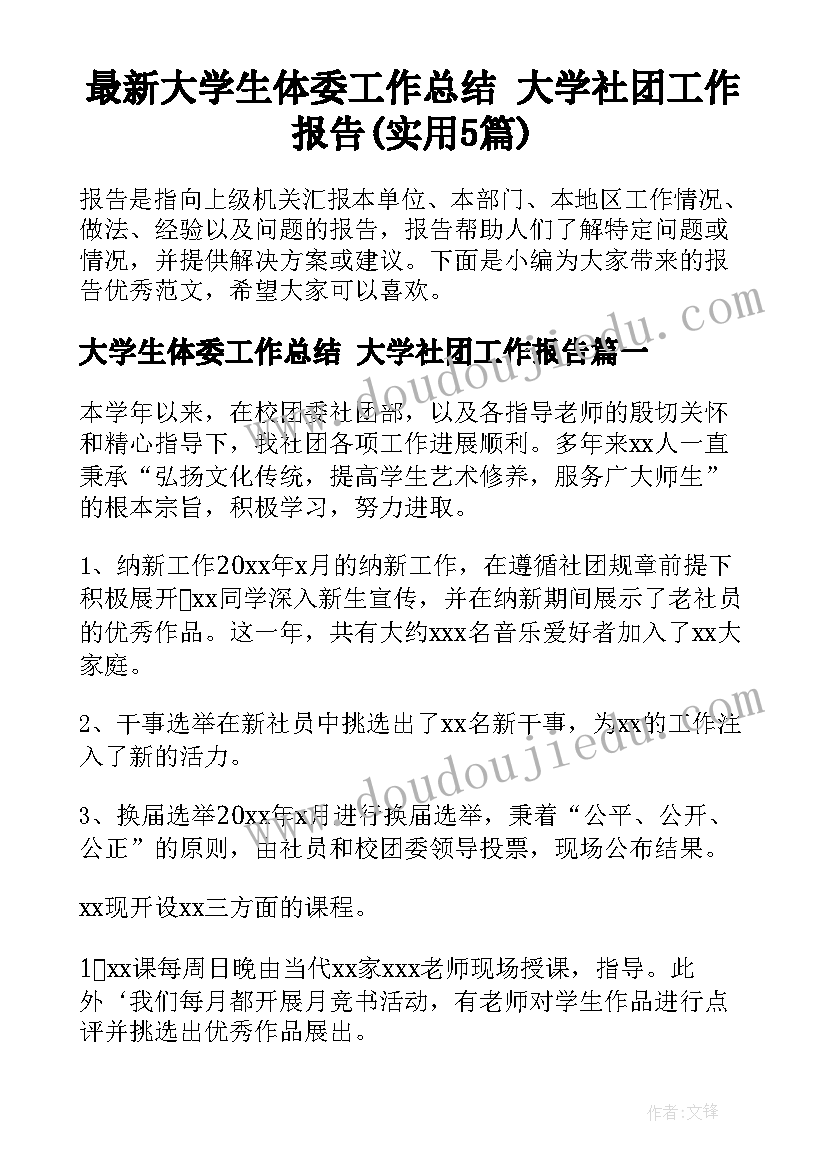 最新大学生体委工作总结 大学社团工作报告(实用5篇)