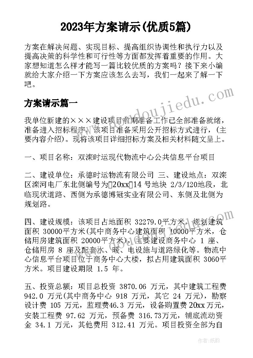 2023年方案请示(优质5篇)