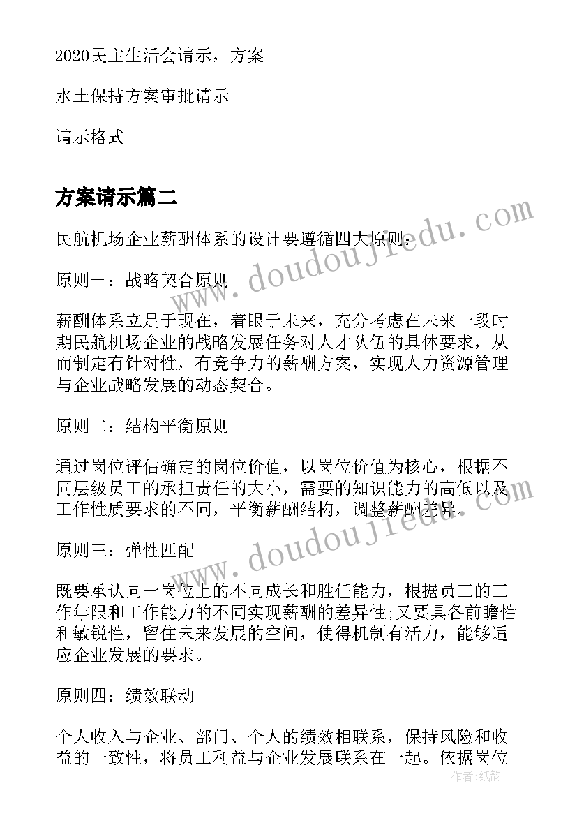 2023年方案请示(优质5篇)