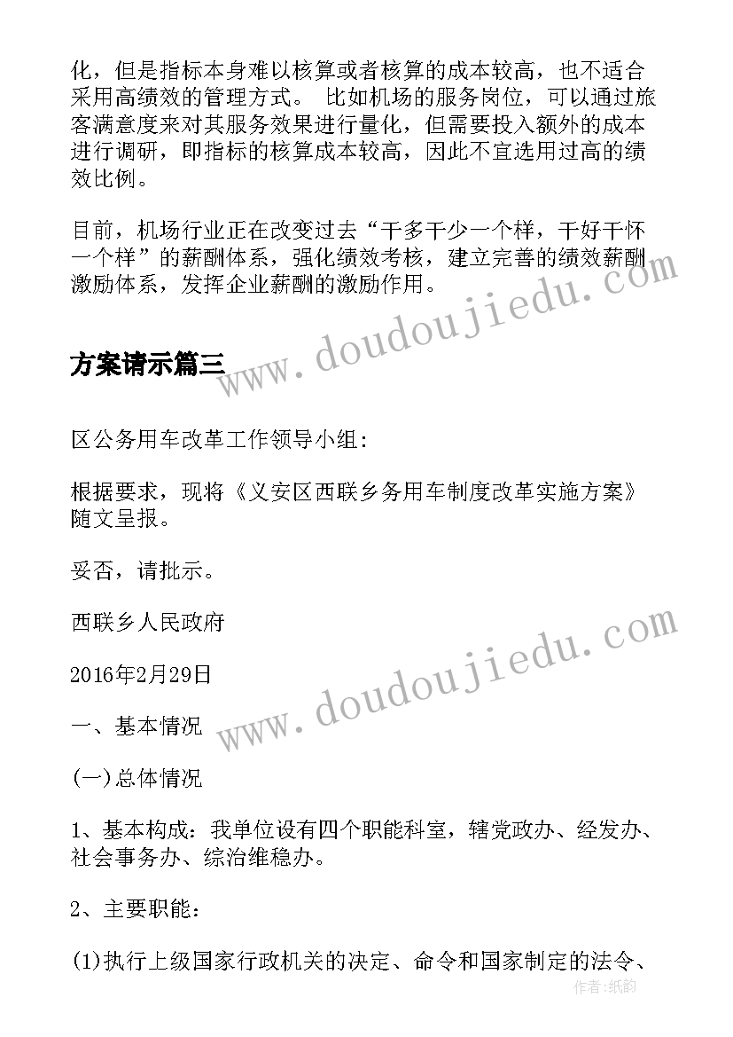 2023年方案请示(优质5篇)