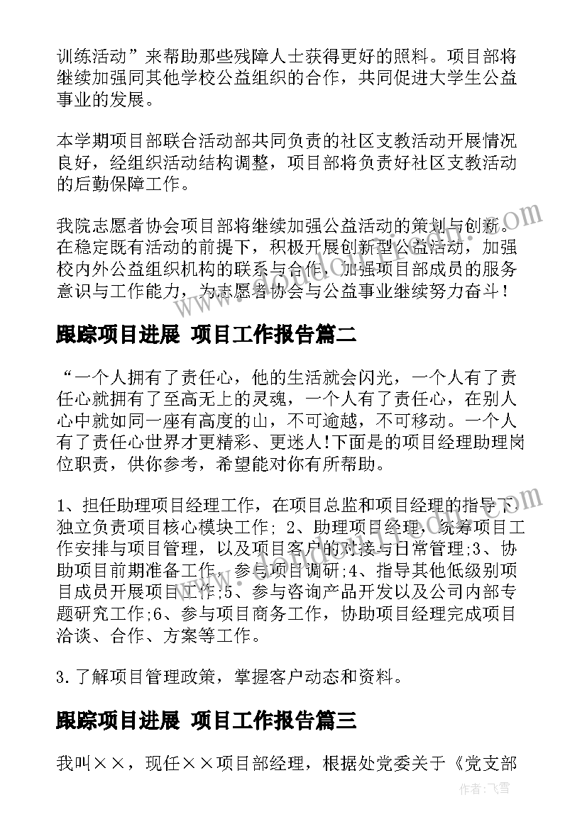 2023年跟踪项目进展 项目工作报告(精选7篇)