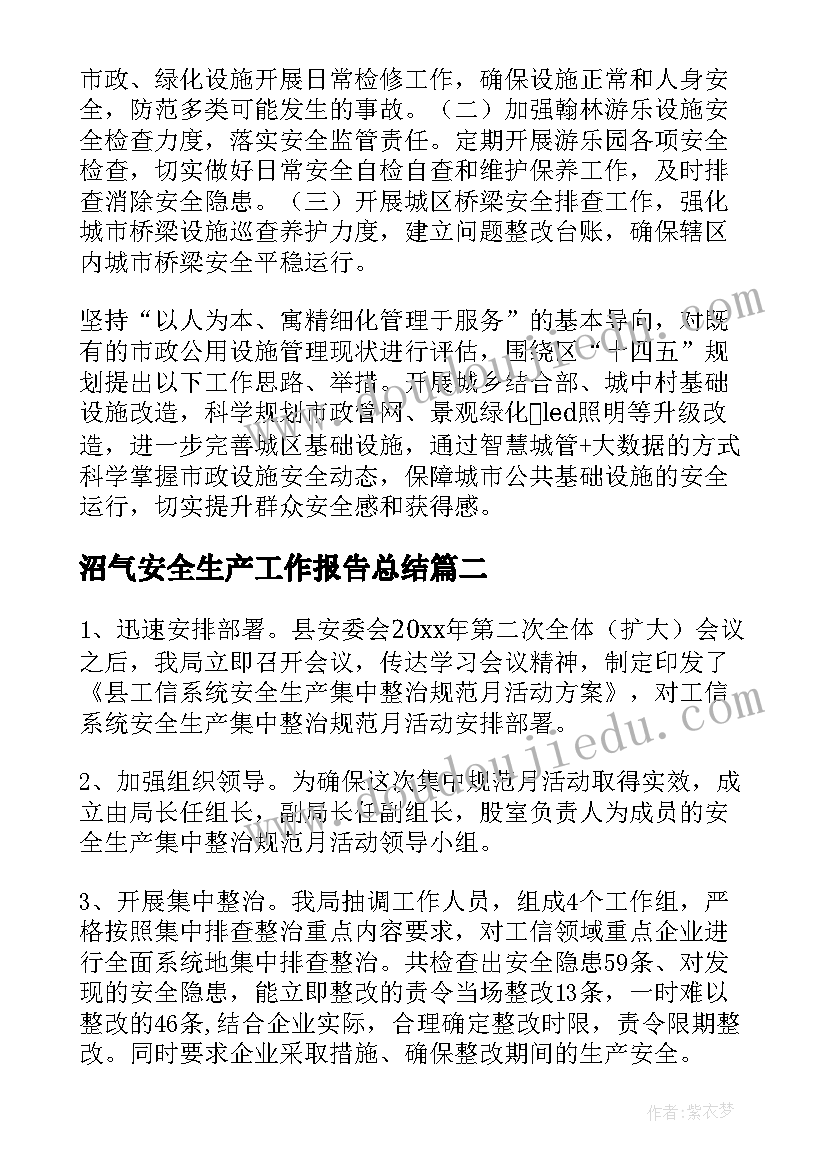 沼气安全生产工作报告总结(通用9篇)