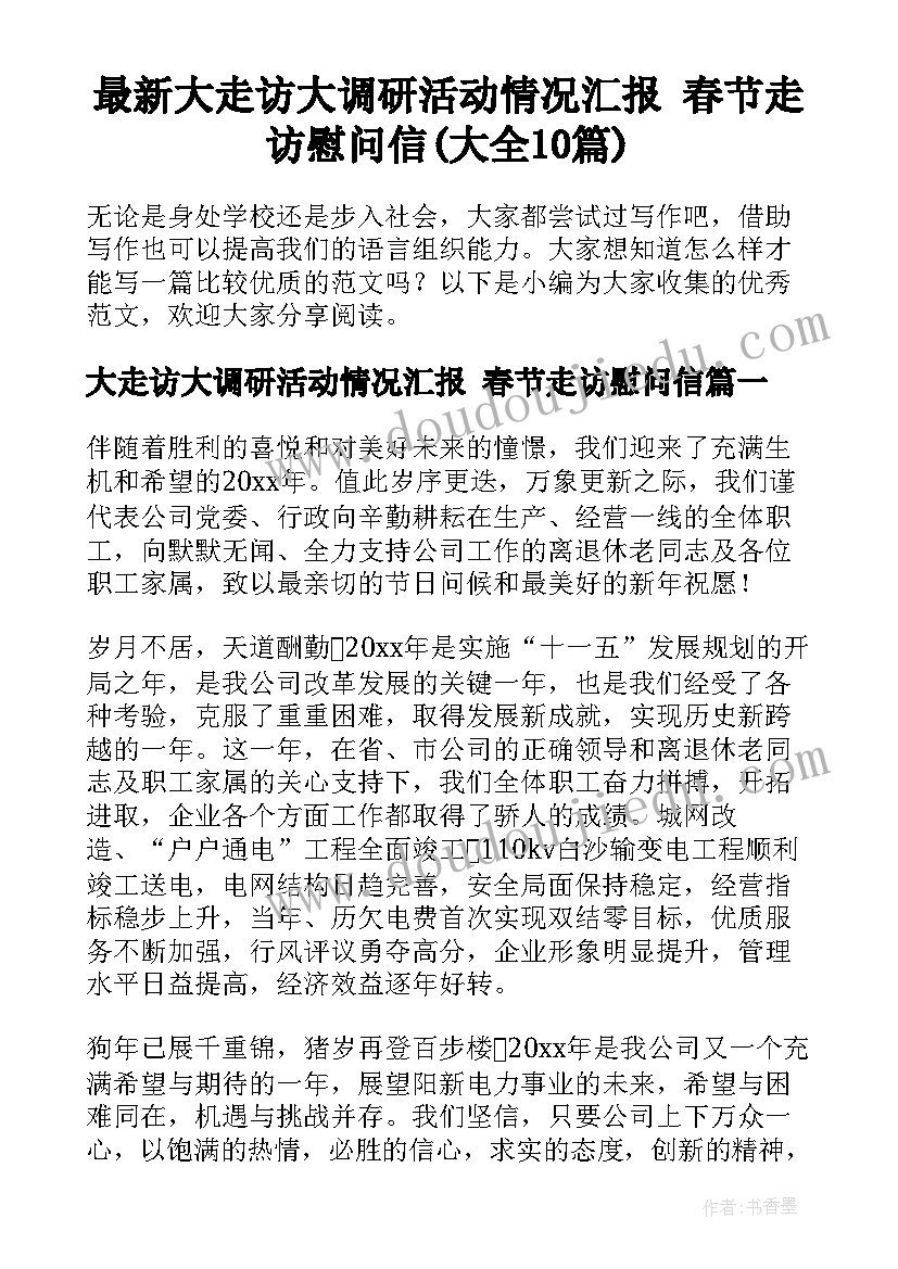 最新大走访大调研活动情况汇报 春节走访慰问信(大全10篇)