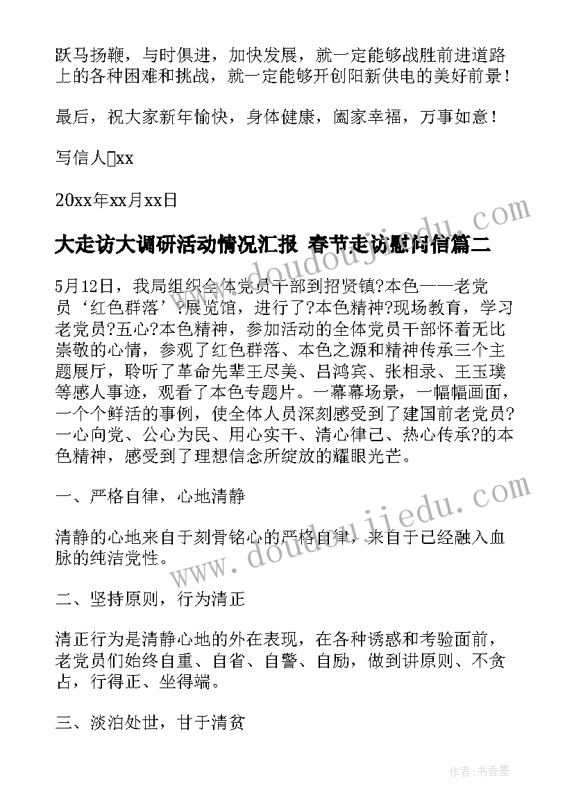 最新大走访大调研活动情况汇报 春节走访慰问信(大全10篇)