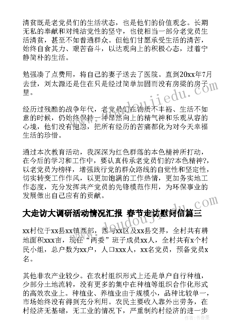 最新大走访大调研活动情况汇报 春节走访慰问信(大全10篇)