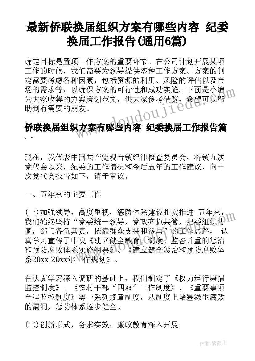 最新侨联换届组织方案有哪些内容 纪委换届工作报告(通用6篇)