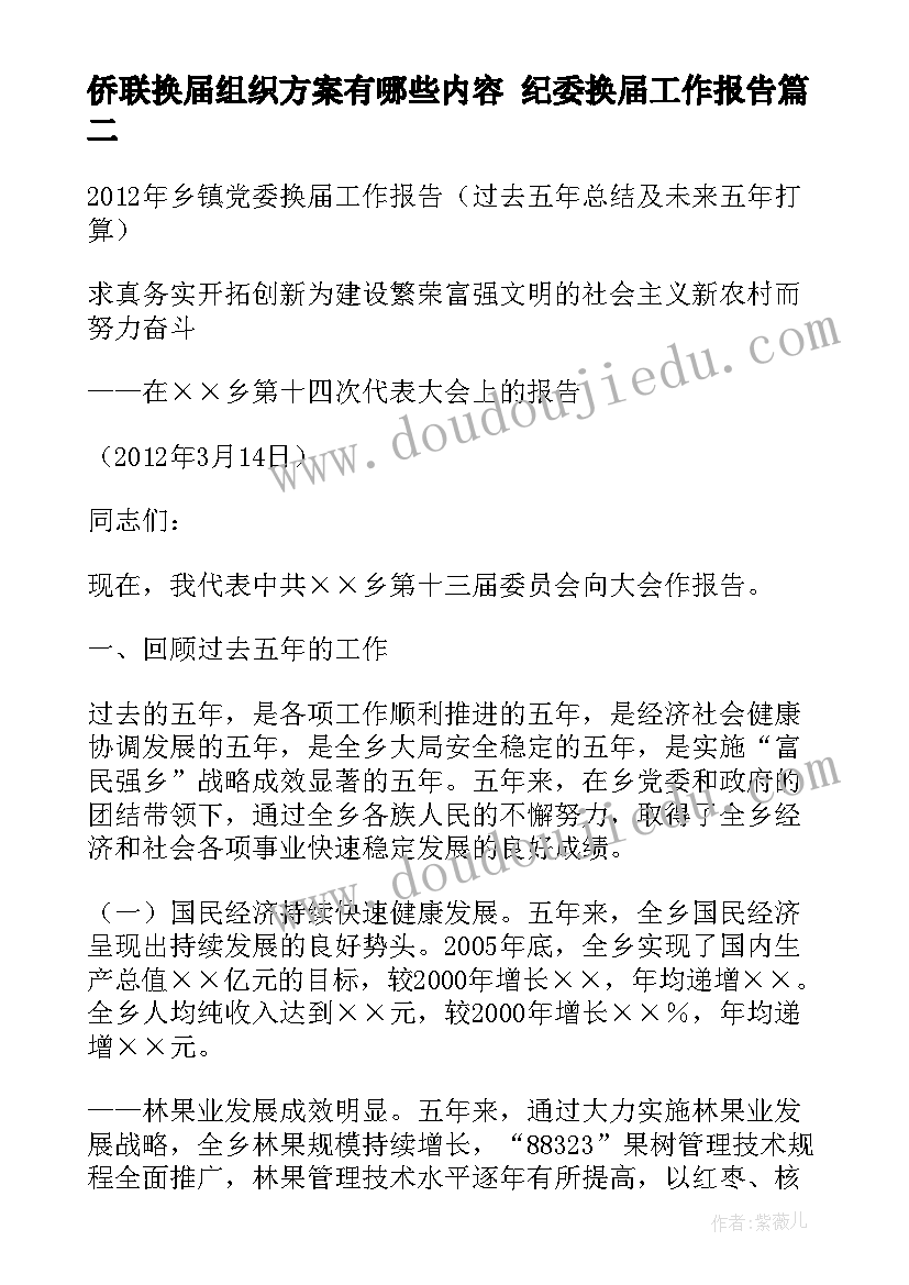 最新侨联换届组织方案有哪些内容 纪委换届工作报告(通用6篇)