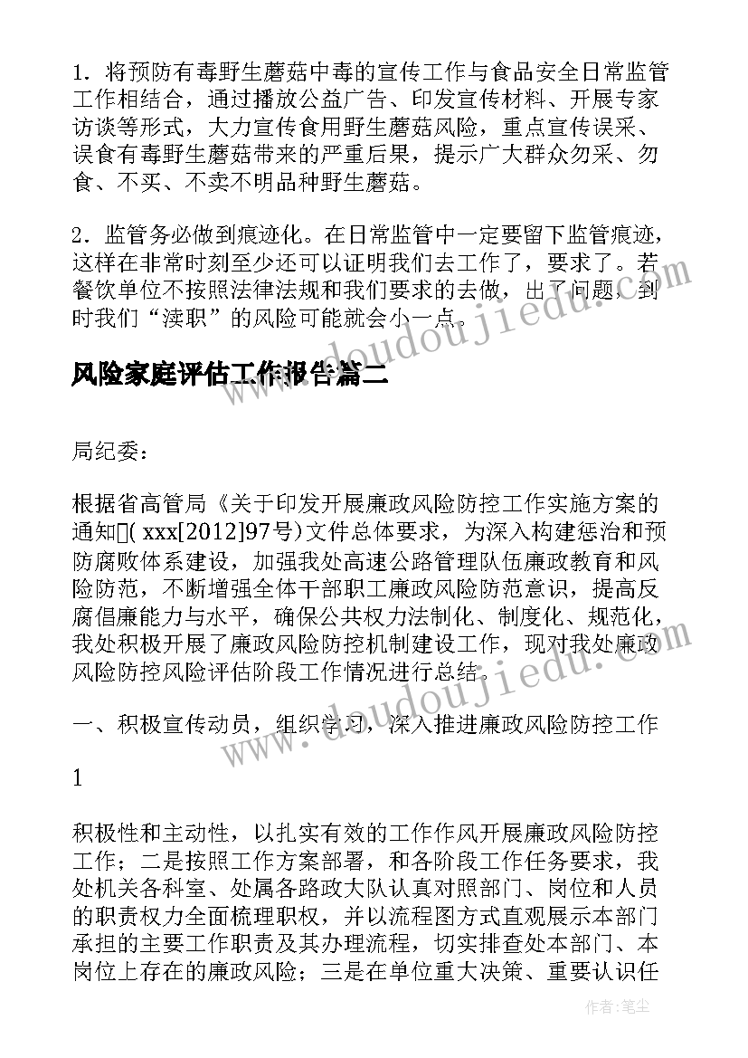 2023年风险家庭评估工作报告(精选5篇)