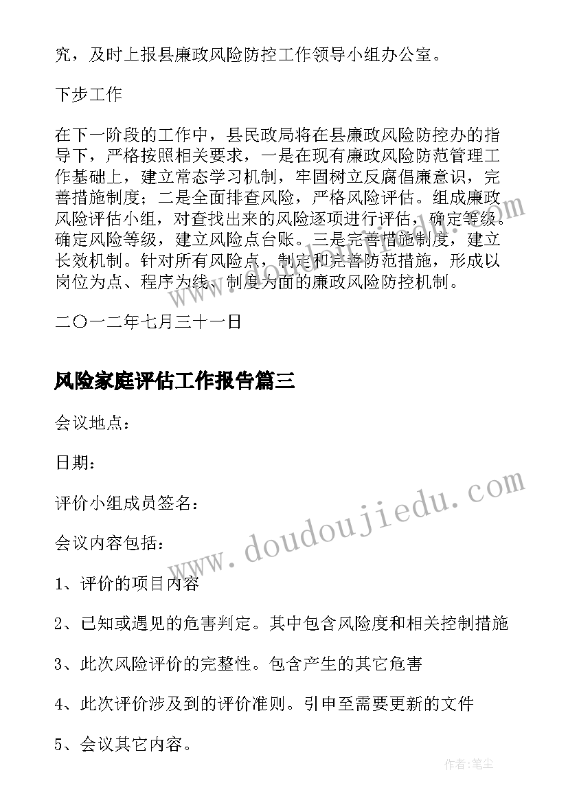 2023年风险家庭评估工作报告(精选5篇)