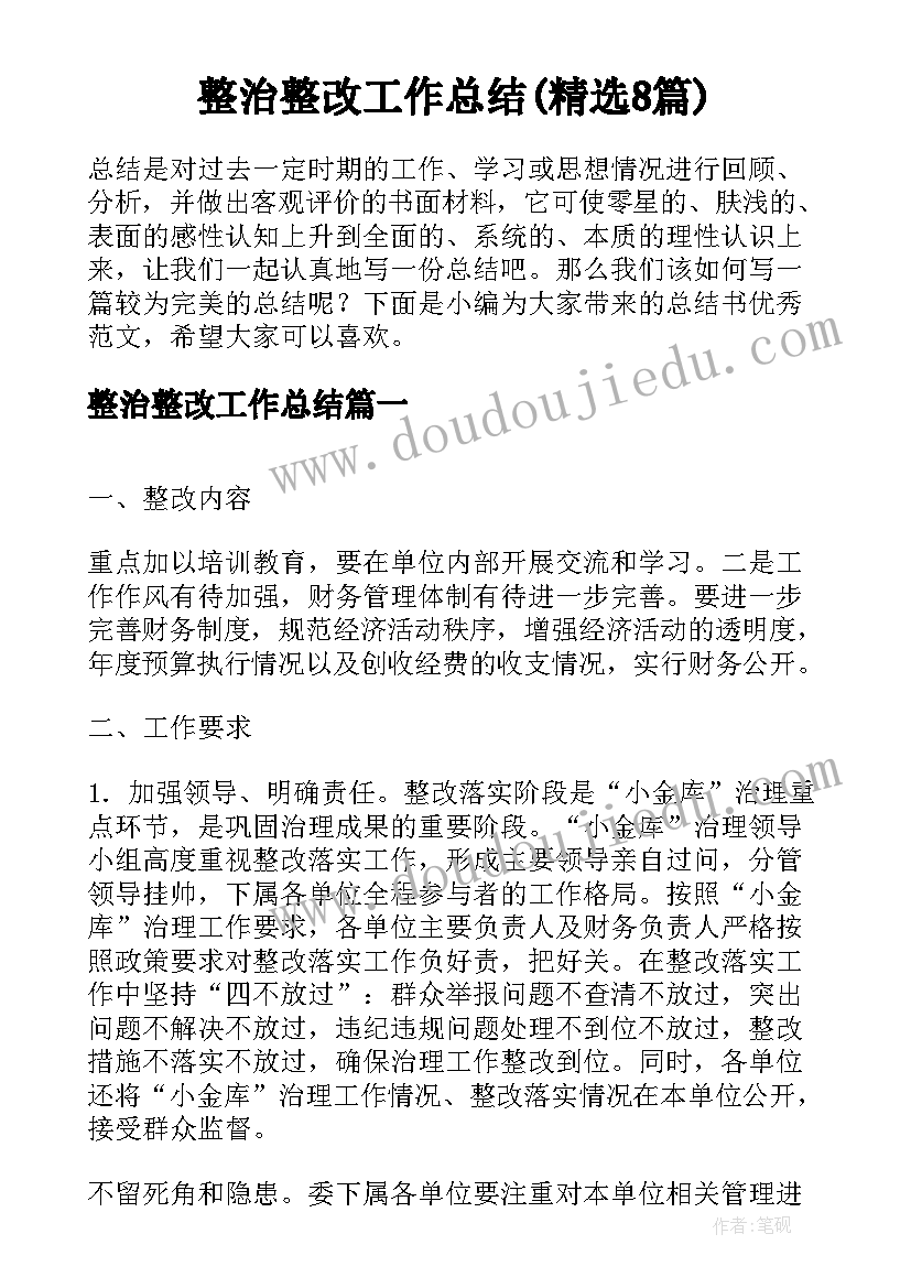 整治整改工作总结(精选8篇)