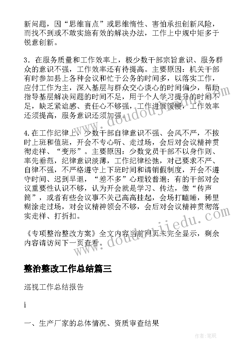 整治整改工作总结(精选8篇)