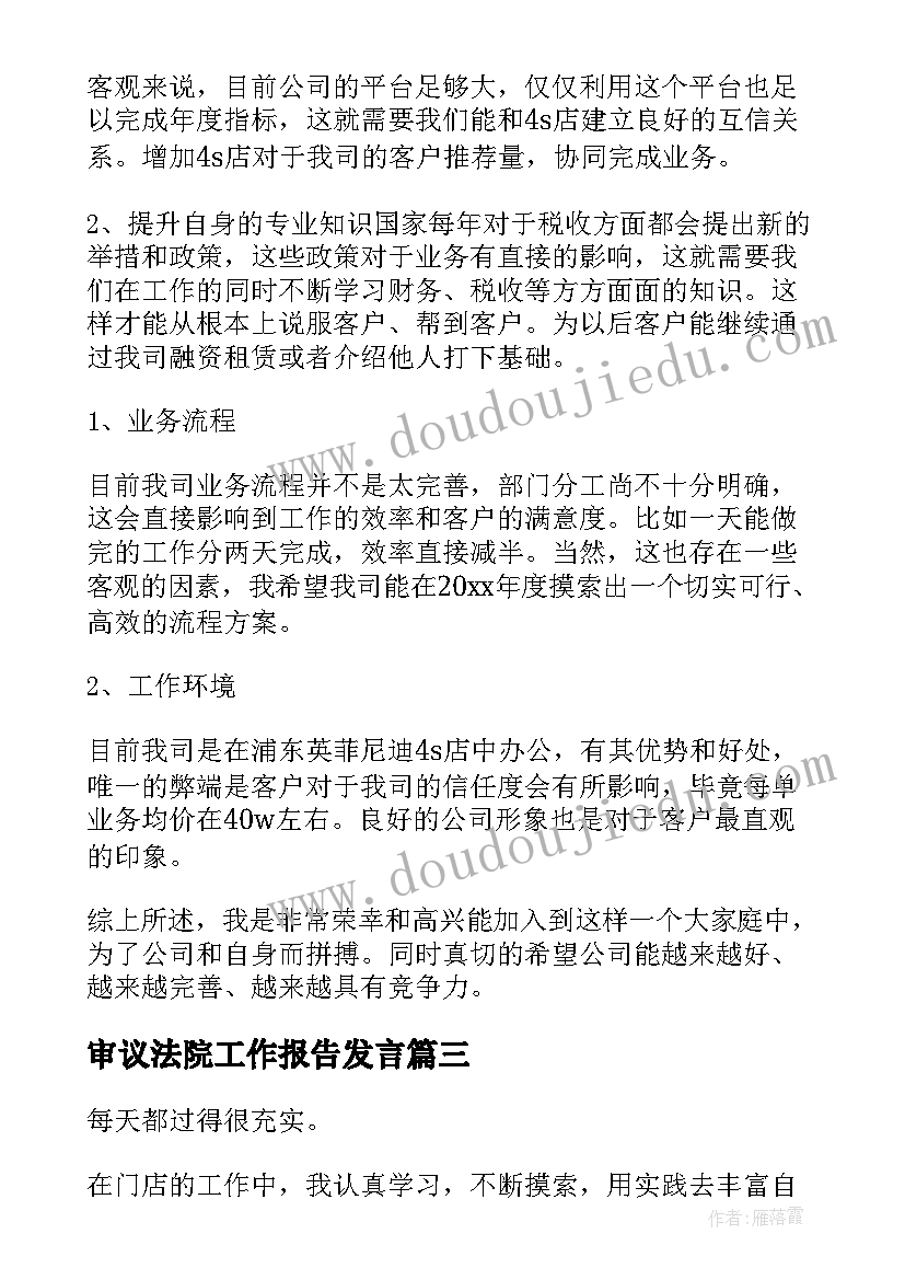 最新审议法院工作报告发言(优秀5篇)