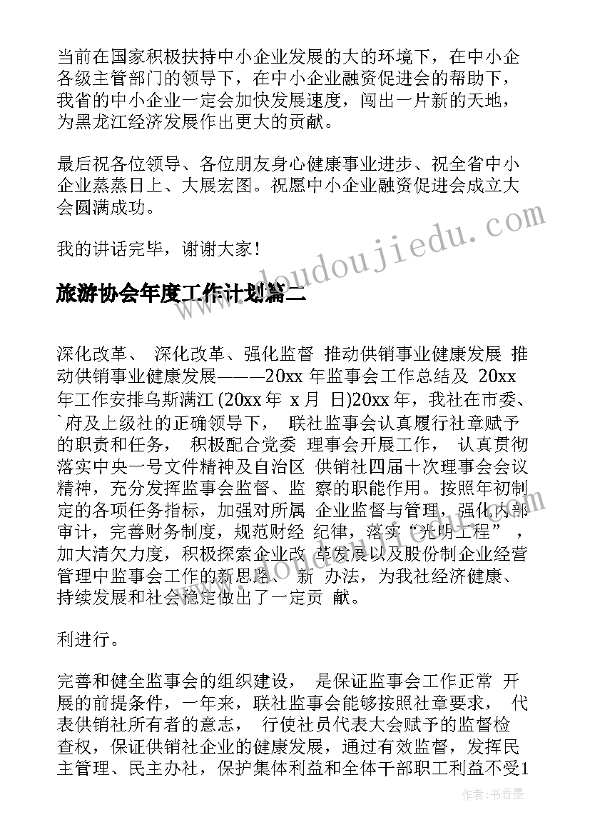 旅游协会年度工作计划(精选5篇)