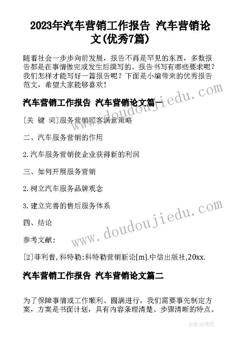 2023年汽车营销工作报告 汽车营销论文(优秀7篇)