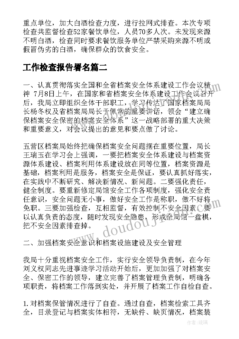 最新工作检查报告署名(精选5篇)