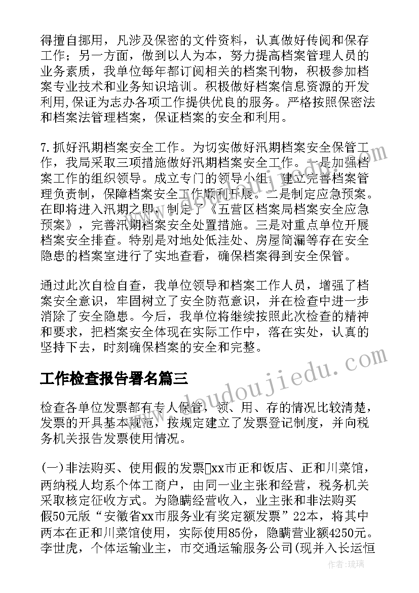 最新工作检查报告署名(精选5篇)