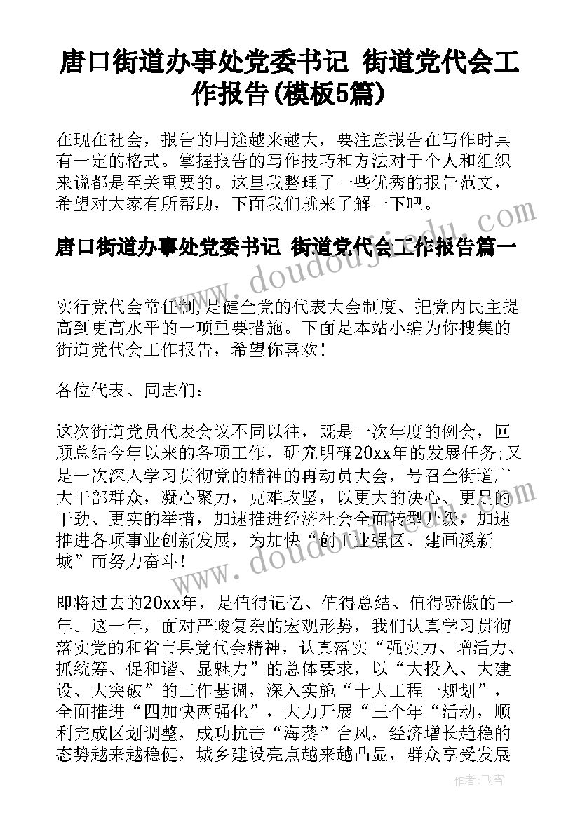 唐口街道办事处党委书记 街道党代会工作报告(模板5篇)