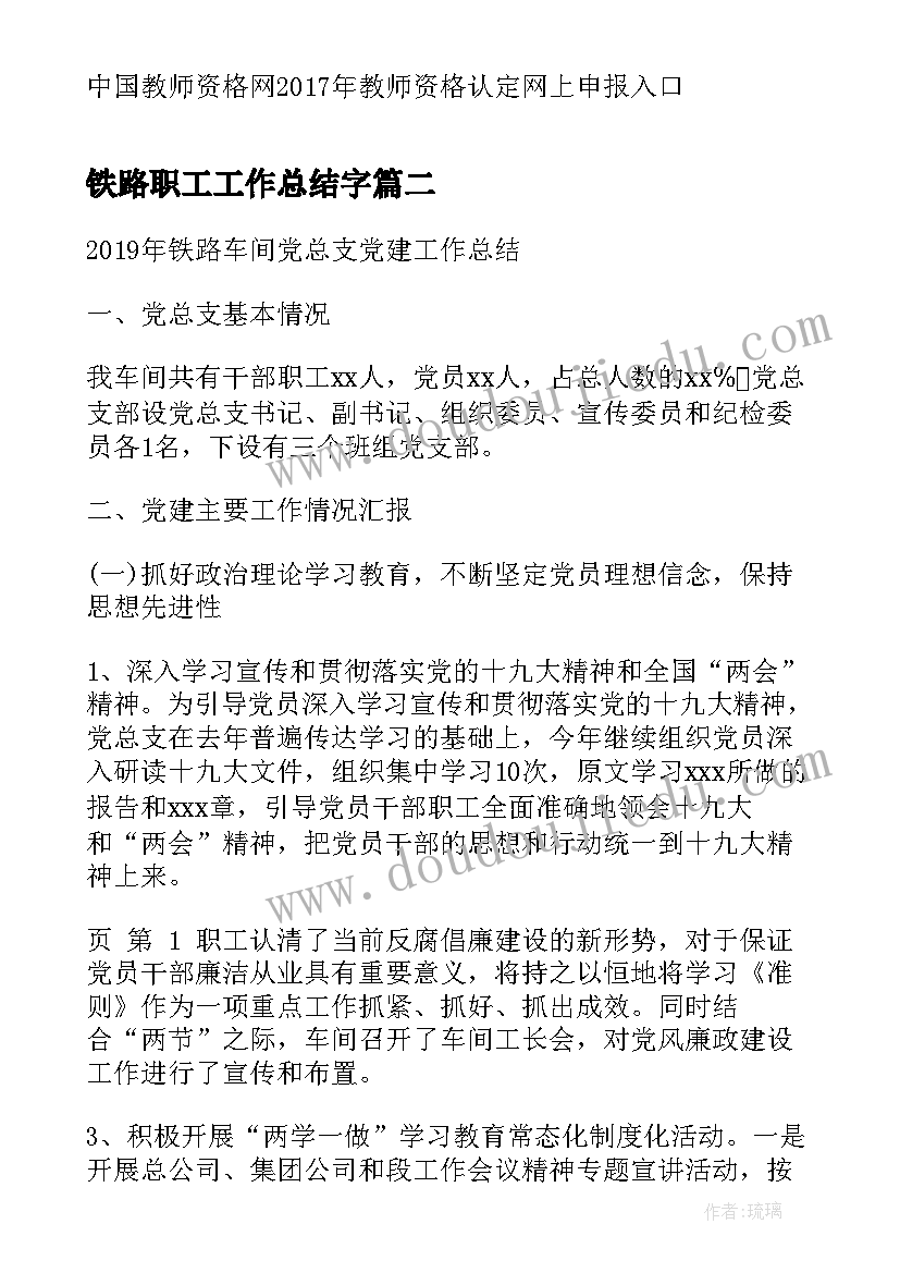 铁路职工工作总结字(精选5篇)