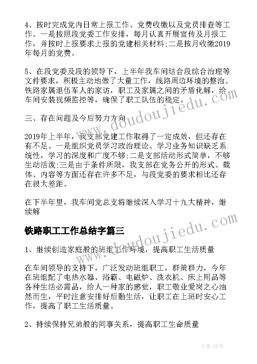 铁路职工工作总结字(精选5篇)