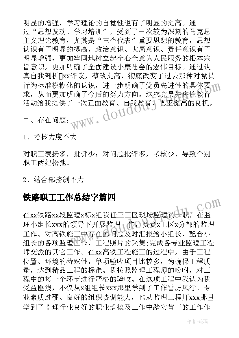 铁路职工工作总结字(精选5篇)