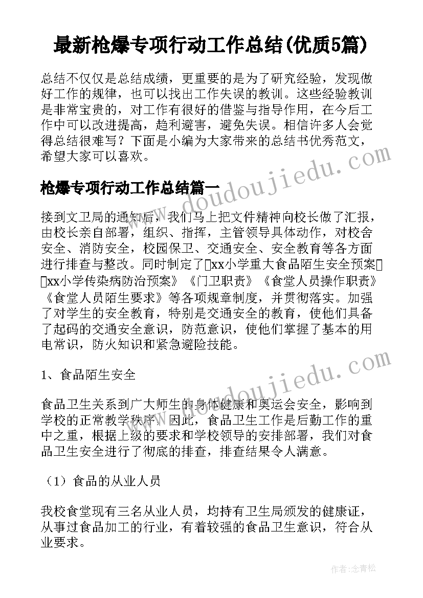 最新枪爆专项行动工作总结(优质5篇)