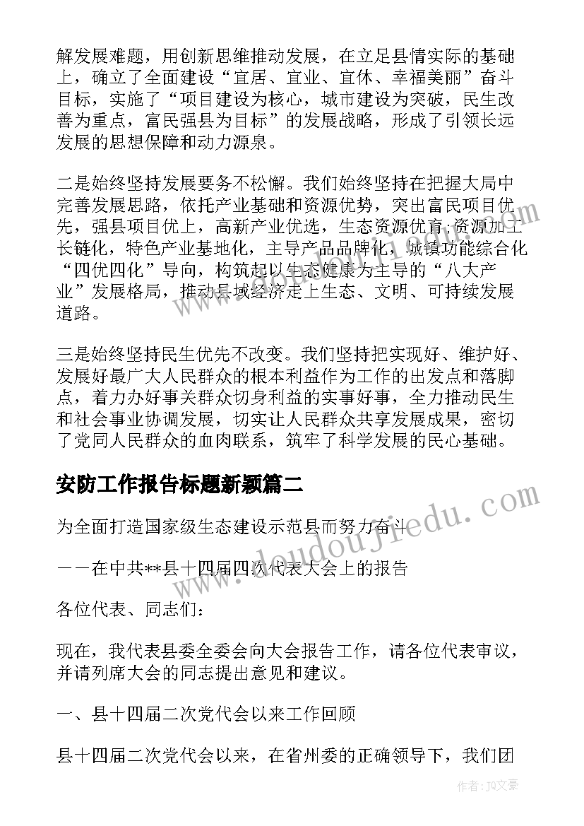 安防工作报告标题新颖(模板5篇)