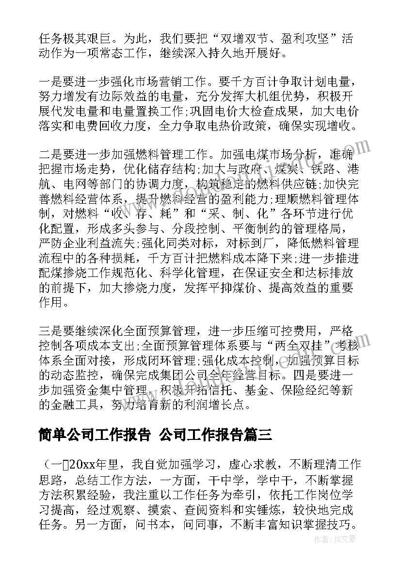 2023年简单公司工作报告 公司工作报告(模板6篇)