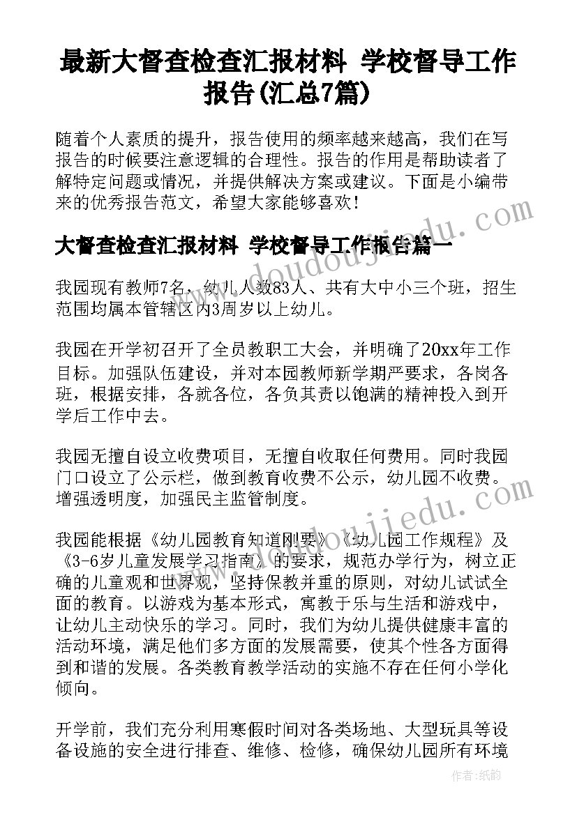 最新大督查检查汇报材料 学校督导工作报告(汇总7篇)