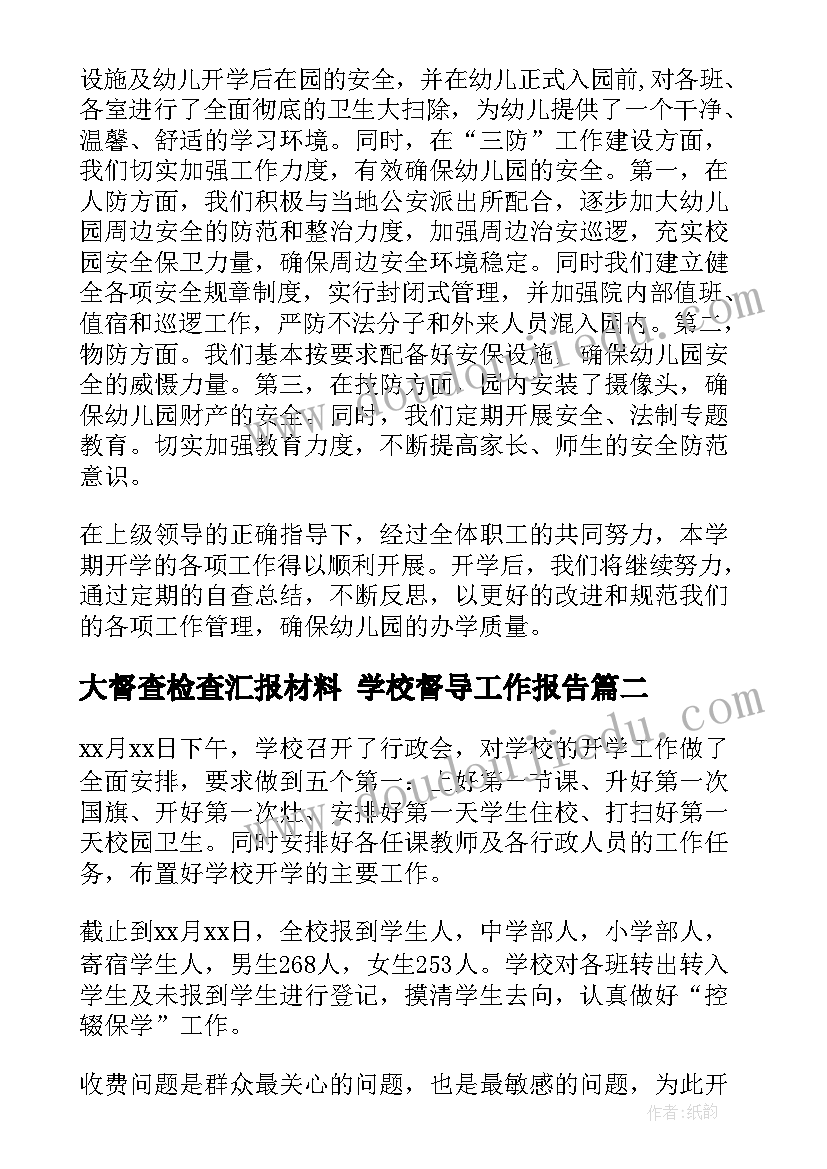 最新大督查检查汇报材料 学校督导工作报告(汇总7篇)