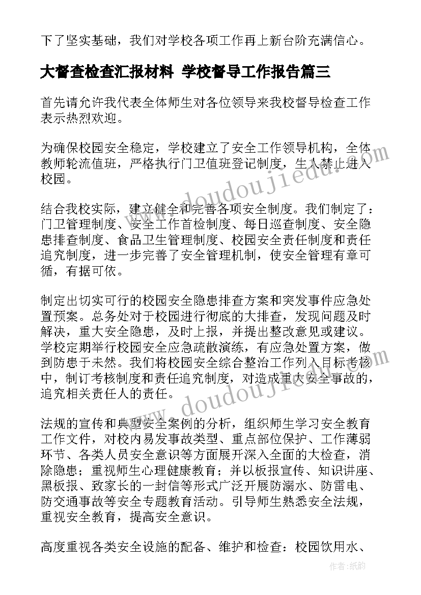 最新大督查检查汇报材料 学校督导工作报告(汇总7篇)